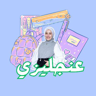 عنجليزي عنجليزي