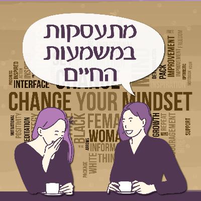 פרק 135 - מתעסקות במשמעות החיים פרק 135 - מתעסקות במשמעות החיים