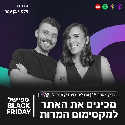 פרק 15- מכינים את האתר למקסימום המרות