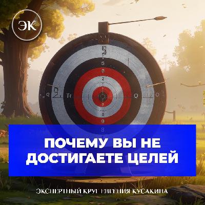 Почему вы не достигаете целей, и что с этим делать?