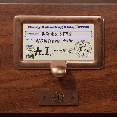 Ep.038 [원모어토크] AI, 어떻게 생각하세요?