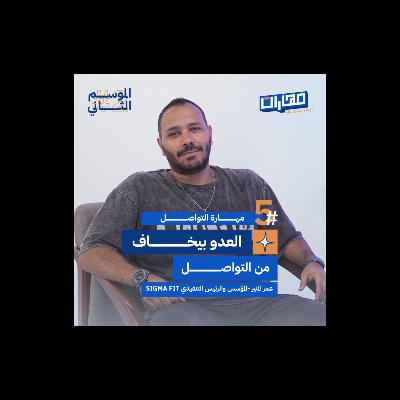 الحلقة الخامسة من #الموسم2: مهارة التواصل - عمر المنير الحلقة الخامسة من #الموسم2: مهارة التواصل - عمر المنير