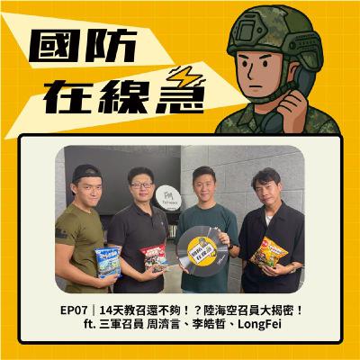 EP7｜14天教召還不夠！？陸海空召員大揭密！ ft. 三軍召員 周濟言、李皓哲、LongFei