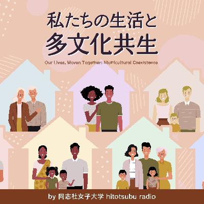 #4 より広く、多文化共生を考えるために【﨑 ミチ・アン】｜私たちの生活と多文化共生