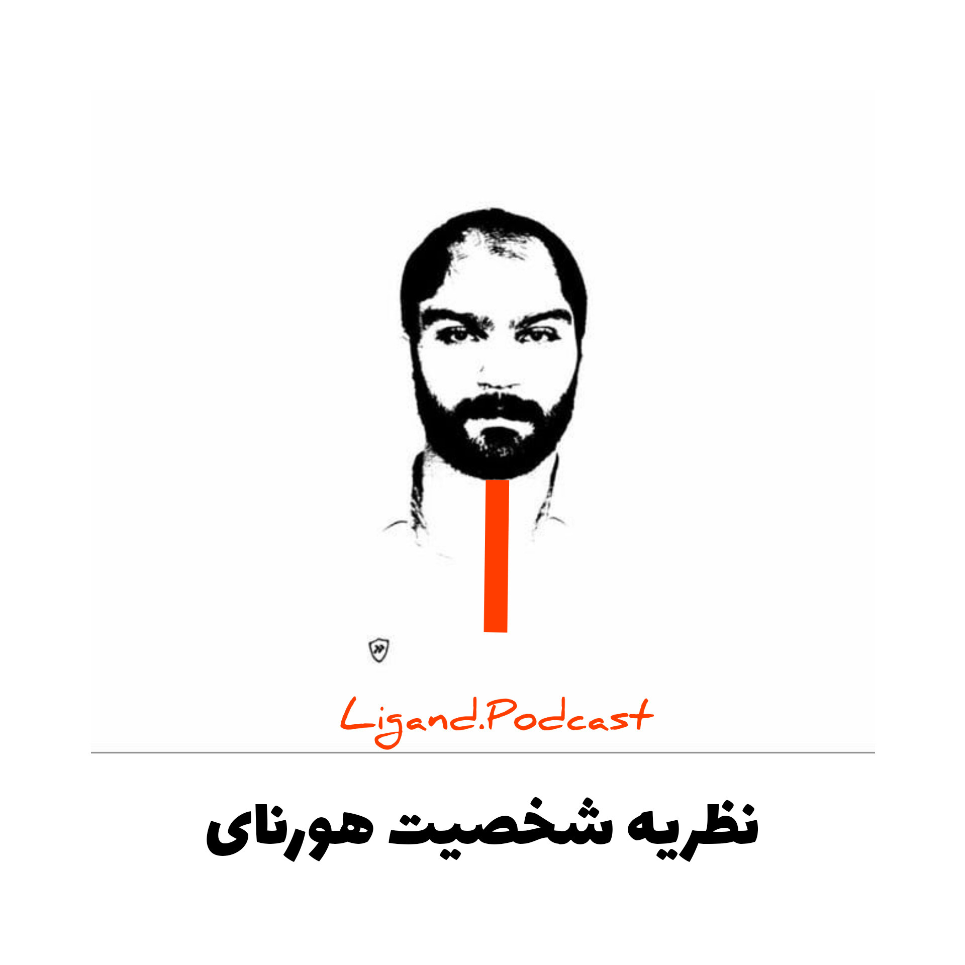 نظریه شخصیت هورنای