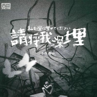 【悬疑剧本杀故事】《请将我深埋》我如何杀死我自己