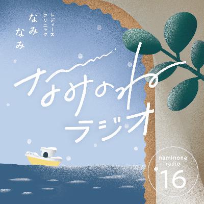 #16 基礎体温、絶対に測らないとだめ？妊活中に測るメリット・代替方法のはなし