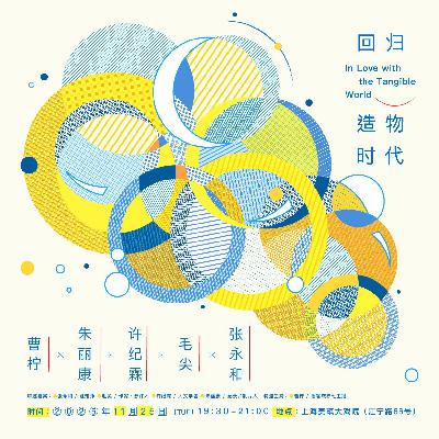 张永和\毛尖\许纪霖共话：回归造物时代