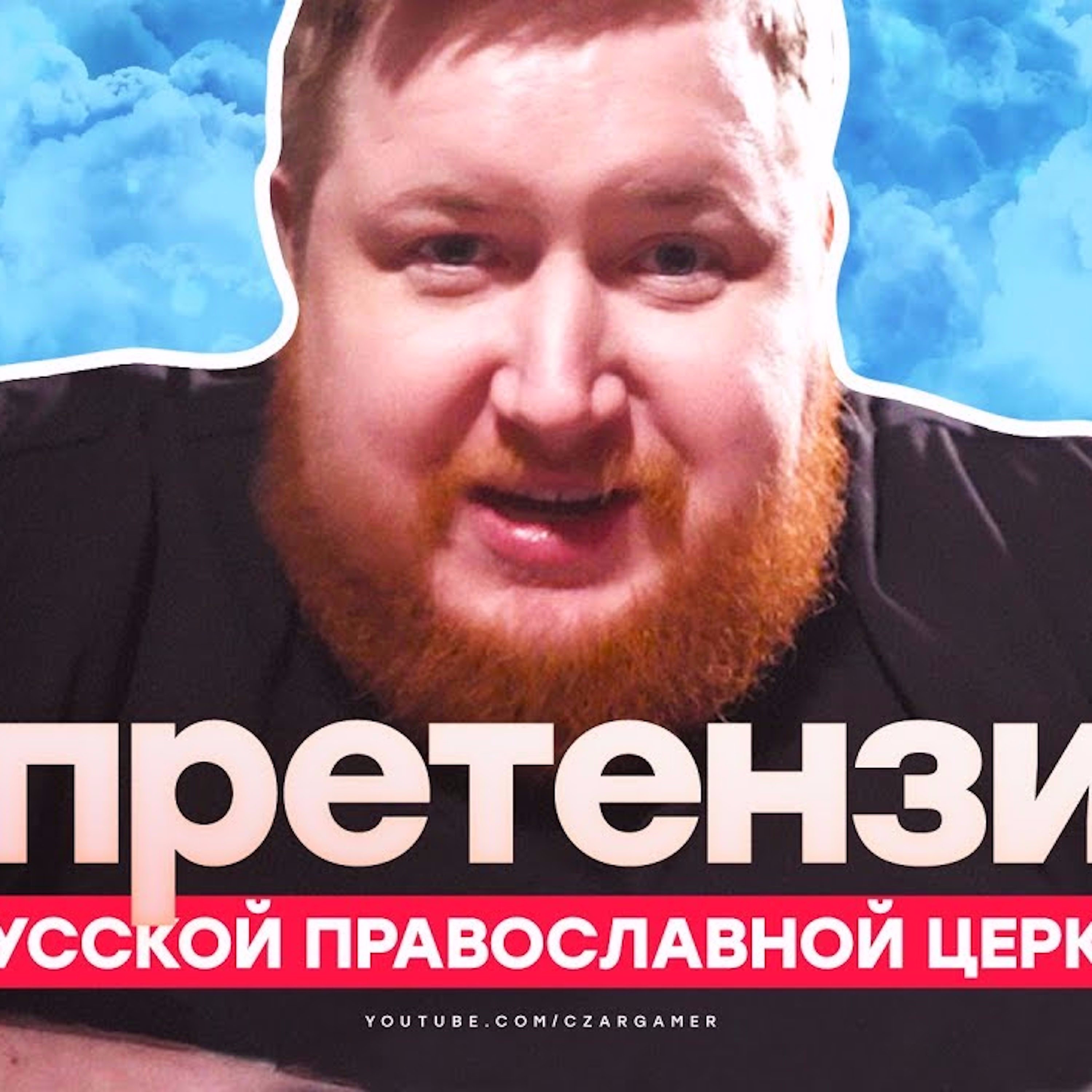 7 претензий к Русской православной церкви episode artwork