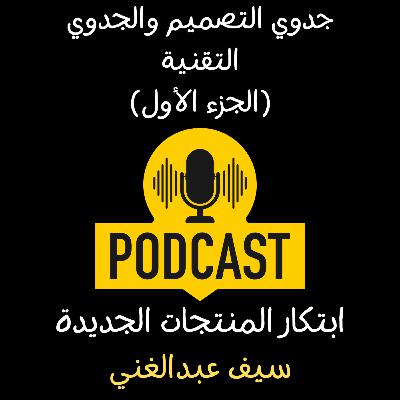 الموسم 4 - الحلقة 8 -من الحلم للواقع: هل تصميمك قابل للتنفيذ فعلًا (الجزء الأول)