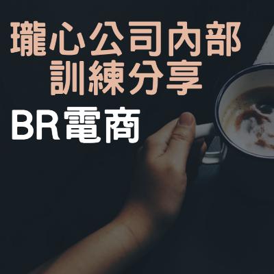 BR電商 Podcast EP36 瓏心公司內部訓練分享 BR電商 Podcast EP36 瓏心公司內部訓練分享