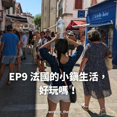EP9|法國的小鎮生活,好玩嗎! EP9|法國的小鎮生活,好玩嗎!