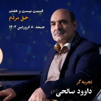 زندگی پس از زندگی- فصل ششم-قسمت بیست و هفتم- داود صالحی