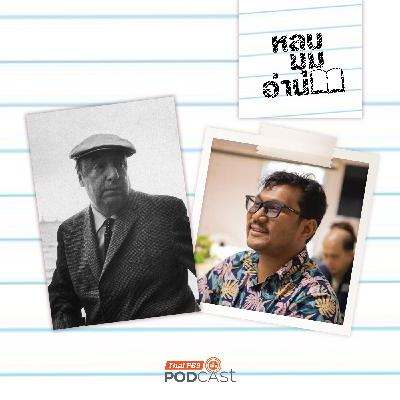 หลบมุมอ่าน EP. 299: เมียอาณานิคม กับสำนึกชายแท้แบบอาณานิคม