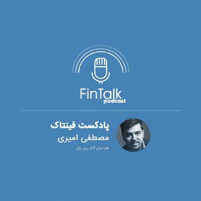 پادکست فینتاک قسمت دوم - گفت و گو با مصطفی امیری هم بنیانگذار زرین پال