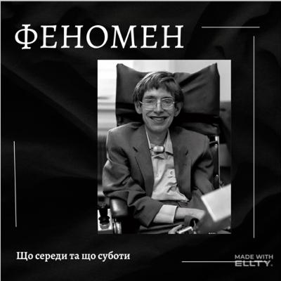 "Стівен Хокінг: Життя всупереч Всесвіту". Видатні особистості #1 "Стівен Хокінг: Життя всупереч Всесвіту". Видатні особистості #1