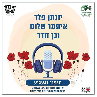 חיכיתי לו | לזכרו של רועי נהרי ז''ל | יונתן פלד, איתמר שלום ובן חדד חיכיתי לו | לזכרו של רועי נהרי ז''ל | יונתן פלד, איתמר שלום ובן חדד