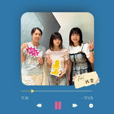 Ep.3 藝名怎麼來的?先說好不能笑!Ft. 我萱 Ep.3 藝名怎麼來的?先說好不能笑!Ft. 我萱