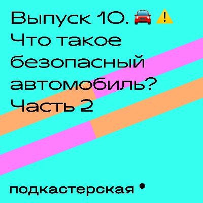 Безопасное вождение. Безопасный автомобиль. Часть 2 Безопасное вождение. Безопасный автомобиль. Часть 2