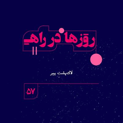 روزها در راه | فصل چهارم - قسمت57 - لاک‌پشتِ پیر