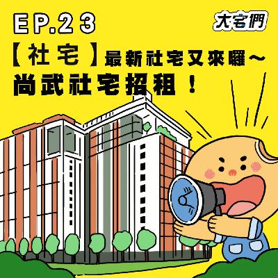 S3E23｜【社宅】最新社宅又來囉～尚武社宅招租！