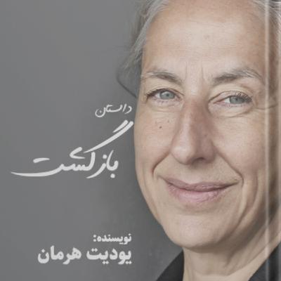 بازگشت اثر یودیت هرمان