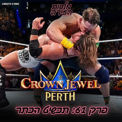 פרק #61 - תכשיט הכתר