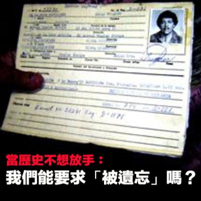 【EP68🔎🗂️】當歷史不想放手：我們能要求「被遺忘」嗎？