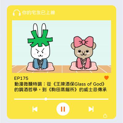 EP175 l 動漫微醺特調:從《王牌酒保Glass of God》 的調酒哲學,到《駒田蒸餾所》的威士忌傳承 EP175 l 動漫微醺特調:從《王牌酒保Glass of God》 的調酒哲學,到《駒田蒸餾所》的威士忌傳承