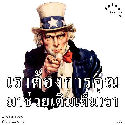 The Spinoff EP33 : เราต้องการคุณมาช่วยเติมเต็มเรา
