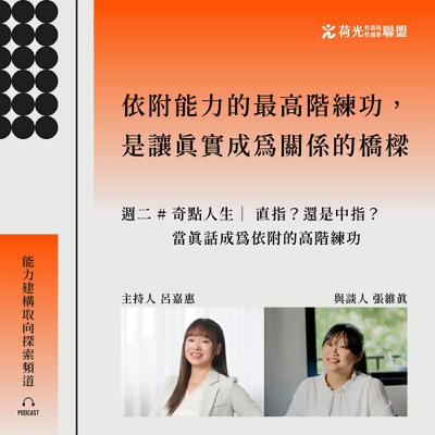 S3EP42🎙️ #奇點人生｜直指？還是中指？—當真話成為依附的高階練功