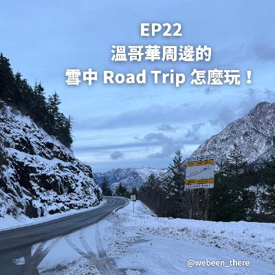 EP22|溫哥華周邊的雪中 Road Trip 怎麼玩? EP22|溫哥華周邊的雪中 Road Trip 怎麼玩?