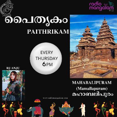 PAITHRIKAM- (പൈതൃകം )-MAHABALIPURAM(മഹാബലിപുരം)-EPI02