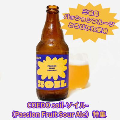 三宅島のパッションフルーツを使ったCOEDO soil-ソイル-特集