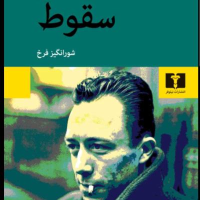 سقوط- قسمت چهارم- اثر آلبر کامو- مترجم شورانگیز فرخ- چاپ سوم -سال نشر ۱۳۵۶- خوانش نورا سقوط- قسمت چهارم- اثر آلبر کامو- مترجم شورانگیز فرخ- چاپ سوم -سال نشر ۱۳۵۶- خوانش نورا