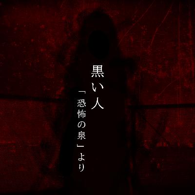 【百五十夜】百六十六話『黒い人』