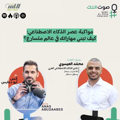 93 | محمد العيسوي | مواكبة عصر الذكاء الاصطناعي: كيف تبني مهاراتك في عالم متسارع؟