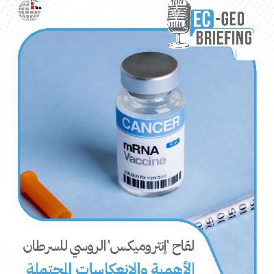 دراسة: لقاح «إنتروميكس» الروسي للسرطان: الأهمية والانعكاسات المحتملة