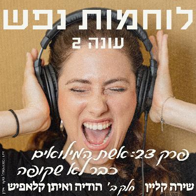 פרק 23: אשת המילואים כבר לא שקופה