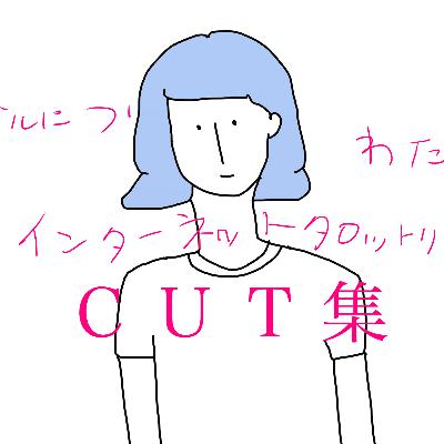 2020/10 浅野が選んだカット集