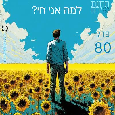פרק 80 - למה אני חי