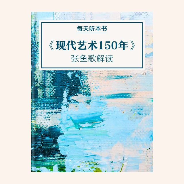 10.31 《现代艺术150年》| 张鱼歌解读 episode artwork