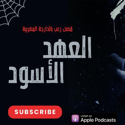قصة رعب بالدارجة المغربية: العهد الأسود - رعب واقعي عن الجن العاشق ( القصة كاملة )