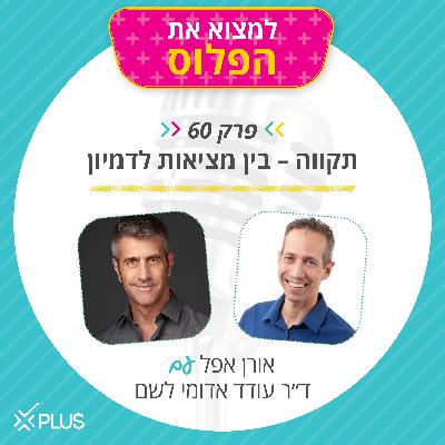 פרק 60: תקווה - בין מציאות לדמיון