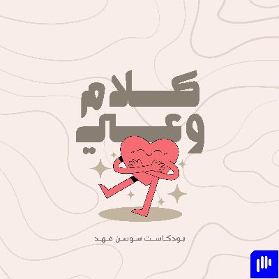 كلام وعي الحلقة 25 | الدارما