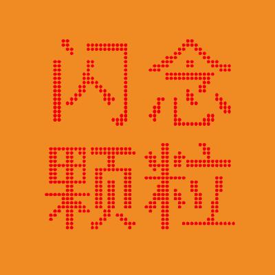 闪念颗粒01 楼上楼下 电灯电话
