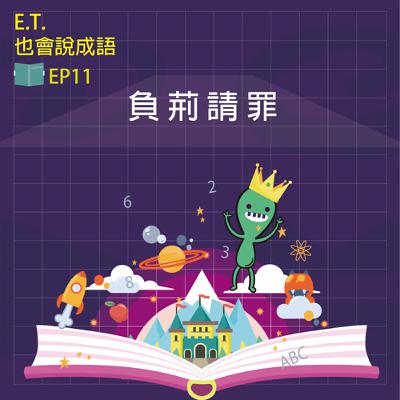 ET也會說成語EP11負荊請罪 ET也會說成語EP11負荊請罪