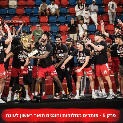 פותרים מחלוקות וחוגגים תואר ראשון לעונה