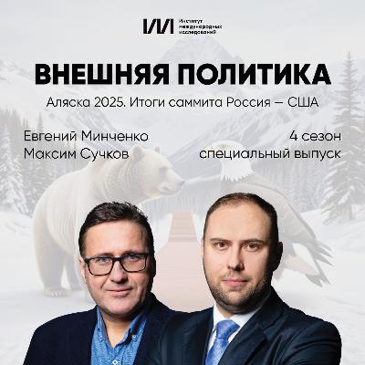 Аляска 2025. Итоги саммита Россия — США | Евгений Минченко, Максим Сучков Аляска 2025. Итоги саммита Россия — США | Евгений Минченко, Максим Сучков
