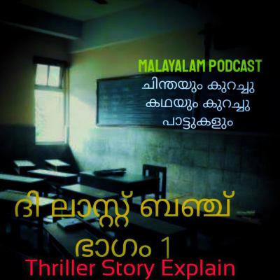 The Last Bench Thrilling story ചിന്തയും കുറച്ചു കഥയും കുറച്ചു പാട്ടുകളും The Last Bench Thrilling story ചിന്തയും കുറച്ചു കഥയും കുറച്ചു പാട്ടുകളും